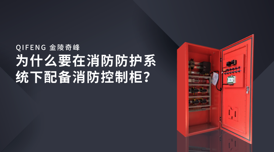 為什么要在消防防護(hù)系統(tǒng)下配備消防控制柜？