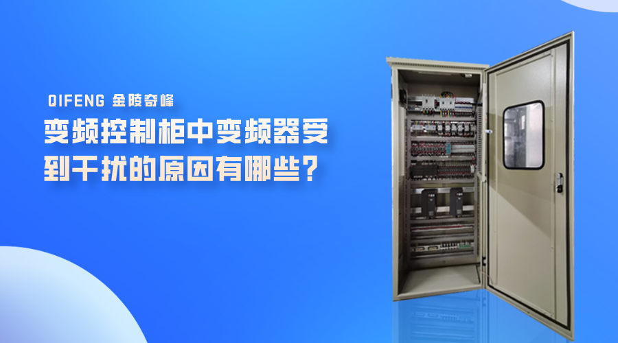 變頻控制柜中變頻器受到干擾的原因有哪些？