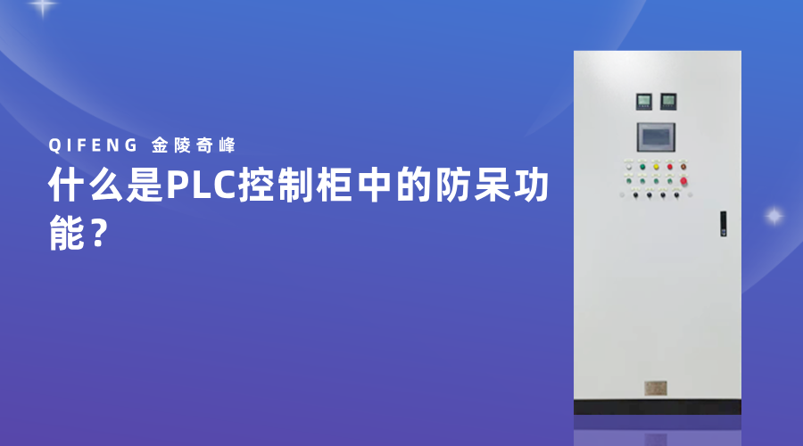 什么是PLC控制柜中的防呆功能？