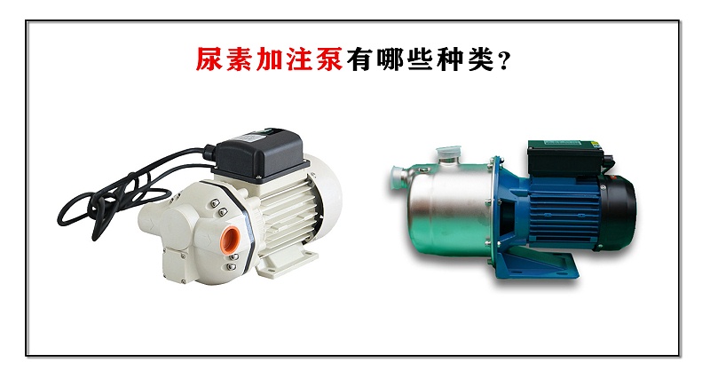 尿素加注泵有哪些種類？