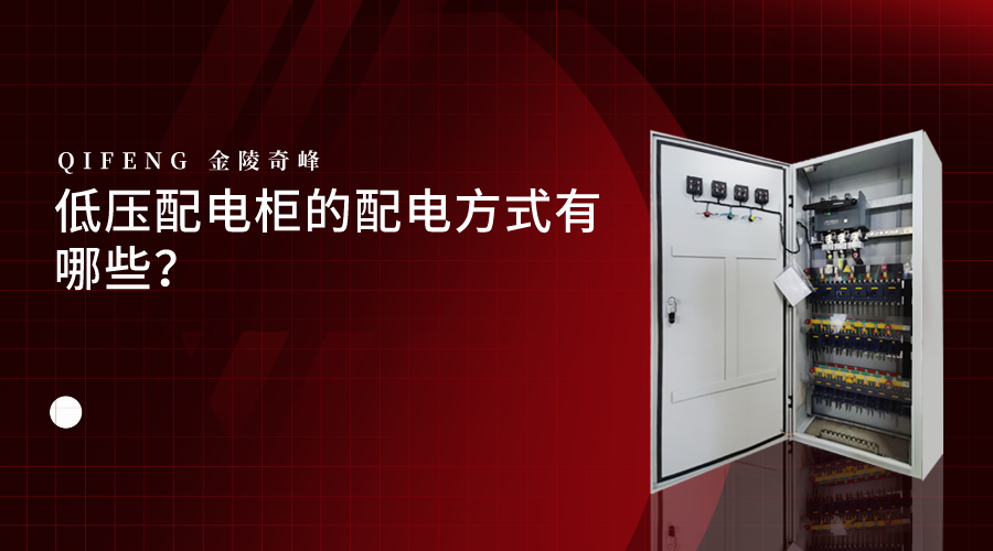 低壓配電柜的配電方式有哪些？