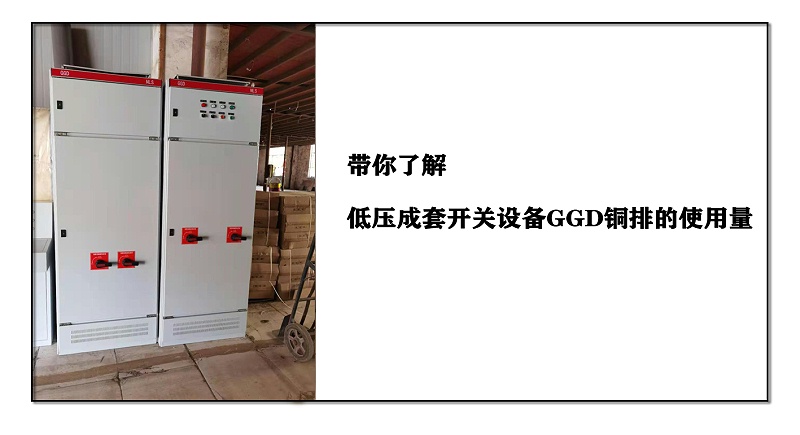 帶你了解低壓成套開(kāi)關(guān)設(shè)備GGD銅排的使用量