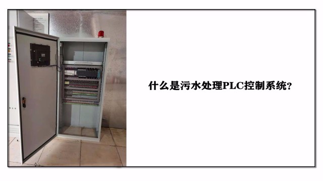 什么是污水處理PLC控制系統(tǒng)？