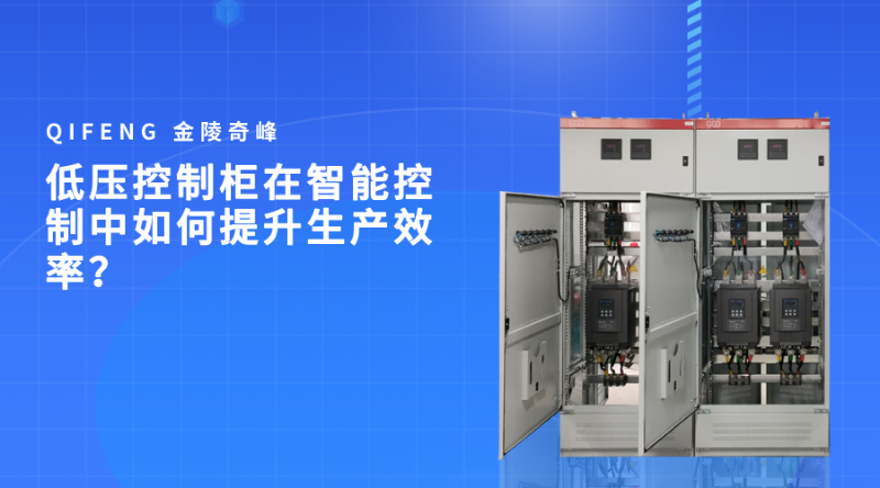 低壓控制柜在智能控制中如何提升生產(chǎn)效率？