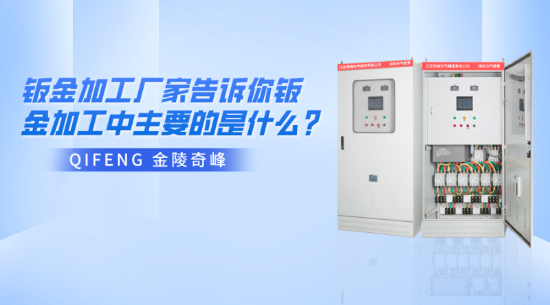金陵奇峰鈑金加工廠家告訴你鈑金加工中主要的是什么？