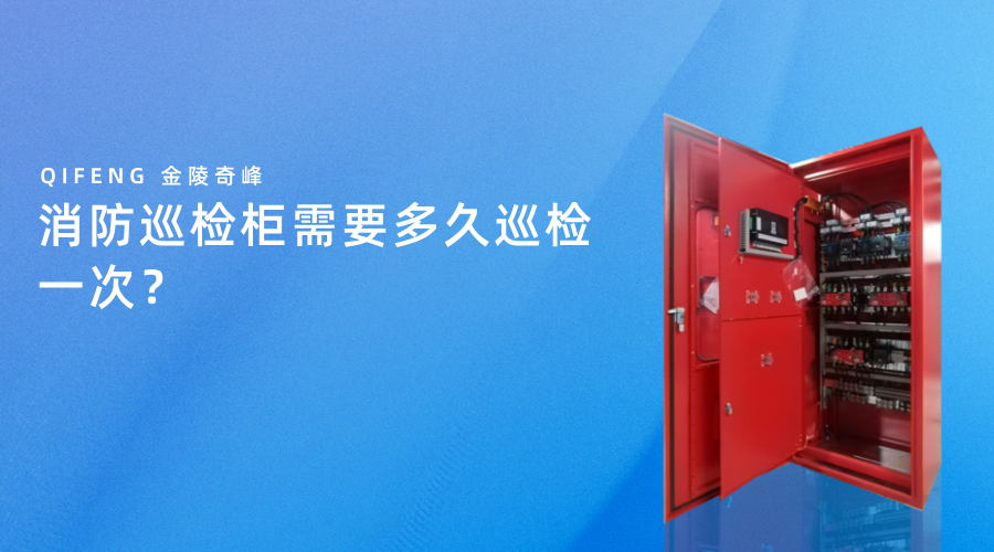 消防巡檢柜需要多久巡檢一次？