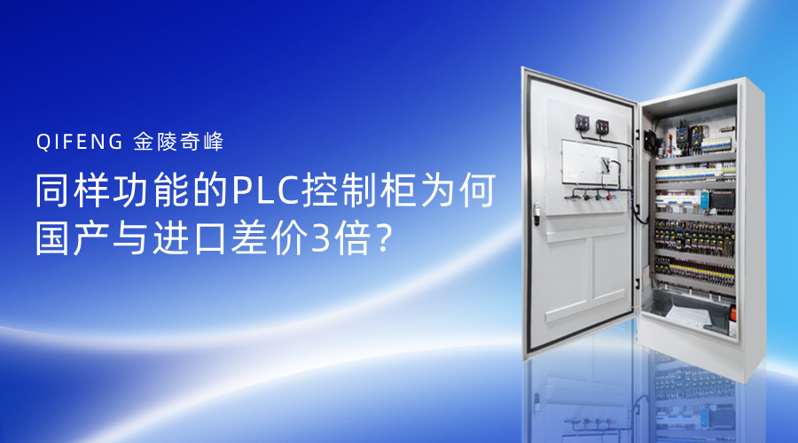 同樣功能的PLC控制柜為何國產(chǎn)與進(jìn)口差價3倍？