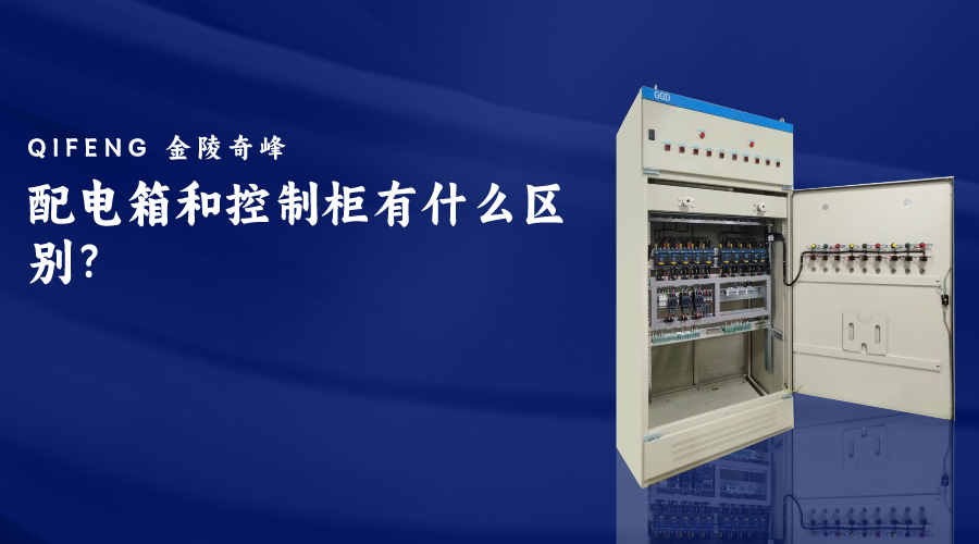 配電箱和控制柜有什么區(qū)別？