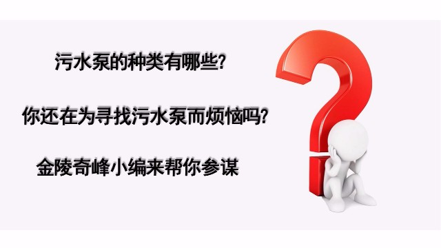 污水泵的種類有哪些？
