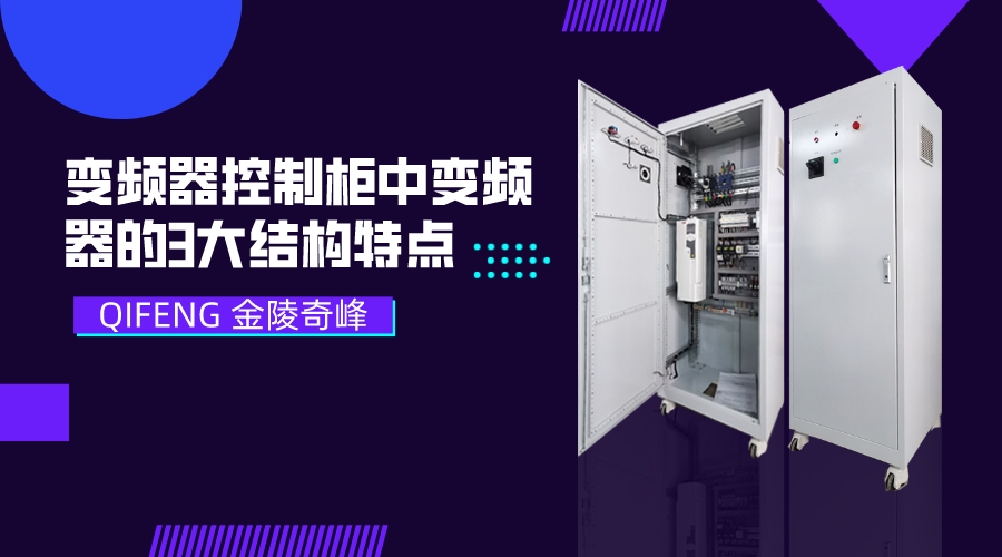 變頻器控制柜中變頻器的3大結(jié)構(gòu)特點