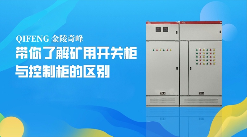 帶你了解礦用開關柜與控制柜的區(qū)別