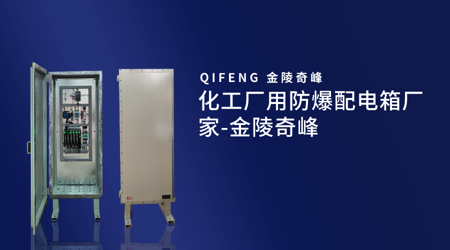 化工廠(chǎng)用防爆配電箱廠(chǎng)家-金陵奇峰