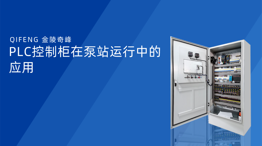 PLC控制柜在<i style='color:red'>泵站</i>運行中的應(yīng)用