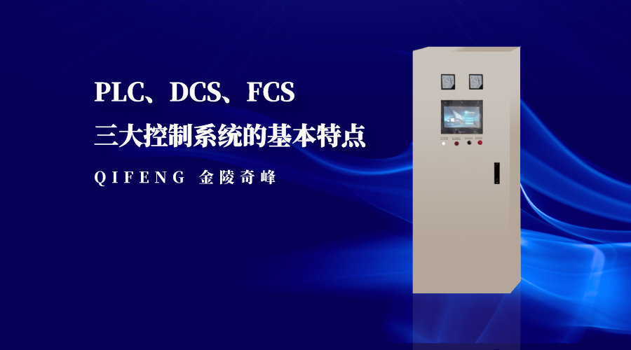 PLC、DCS、FCS三大控制系統(tǒng)的基本特點(diǎn)