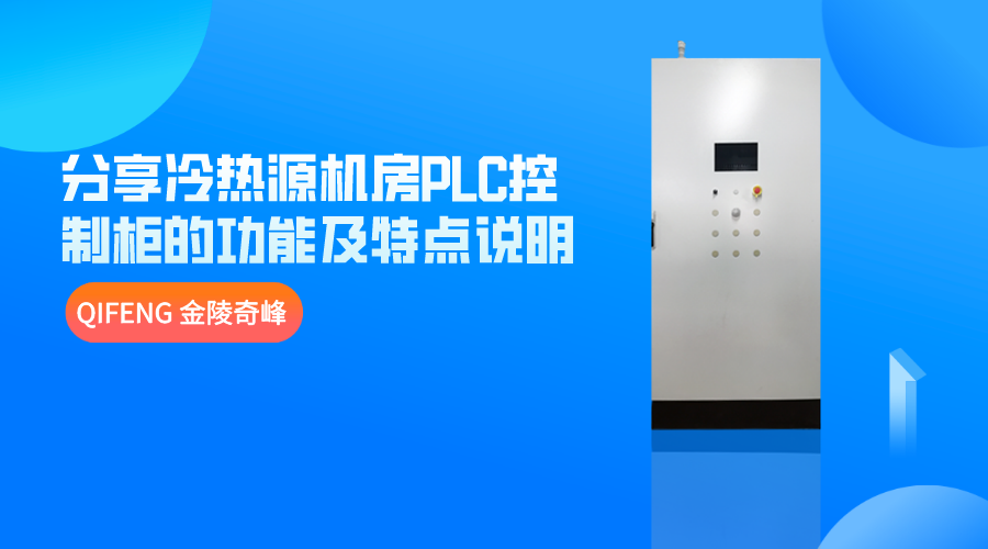 分享冷熱源機(jī)房PLC控制柜的功能及特點(diǎn)說明