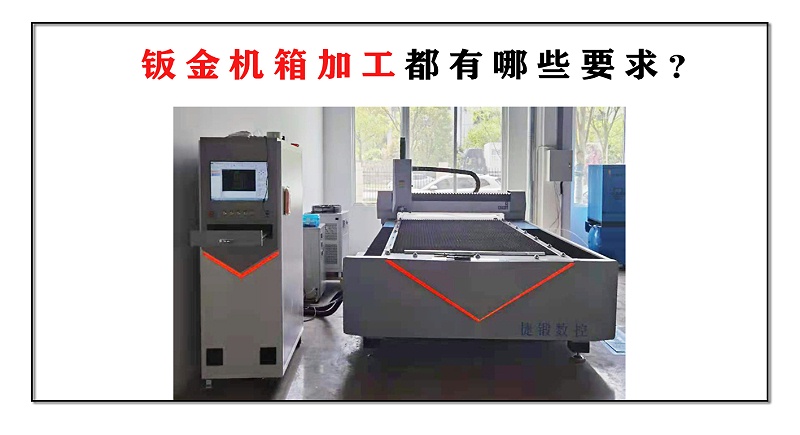 鈑金機(jī)箱加工都有哪些要求？