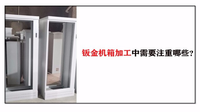 鈑金機箱加工中需要注重哪些？