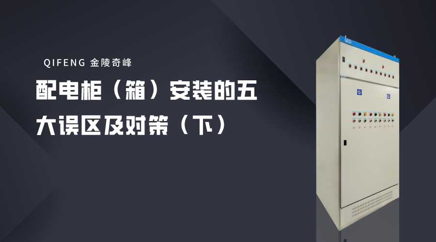 配電柜（箱）安裝的五大誤區(qū)及對(duì)策（下）
