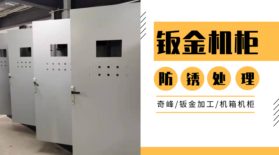 機(jī)柜鈑金的表面防腐處理如何選擇？