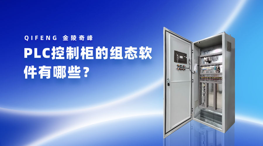 PLC控制柜的組態(tài)軟件有哪些？