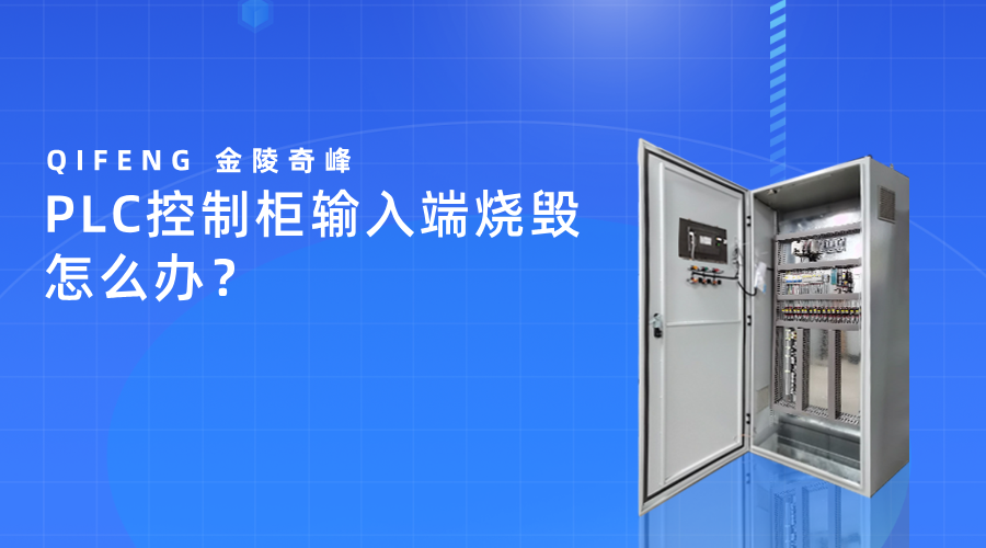 PLC控制柜輸入端燒毀怎么辦？
