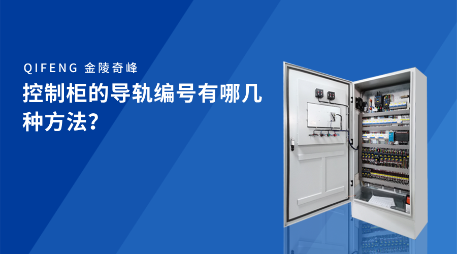 控制柜的導(dǎo)軌編號有哪幾種方法？