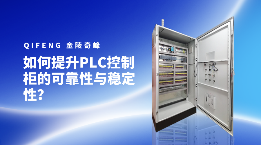 如何提升PLC控制柜的可靠性與穩(wěn)定性？