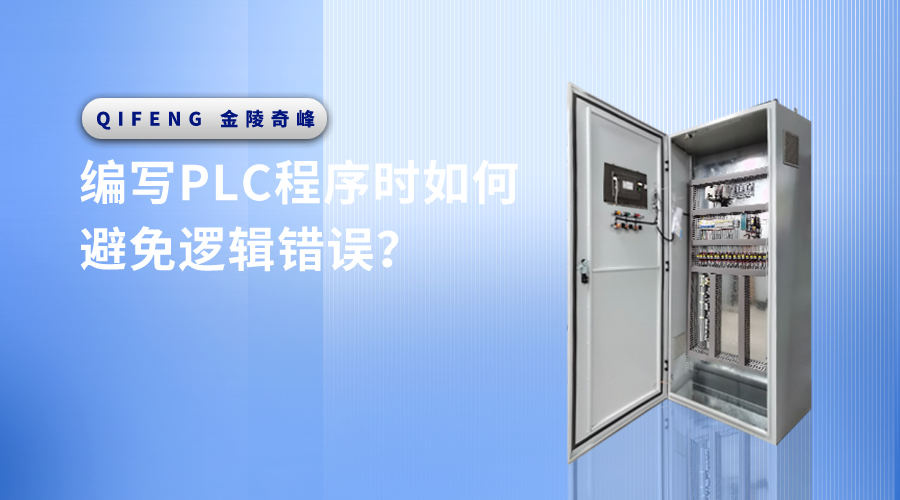 編寫PLC程序時如何避免邏輯錯誤？
