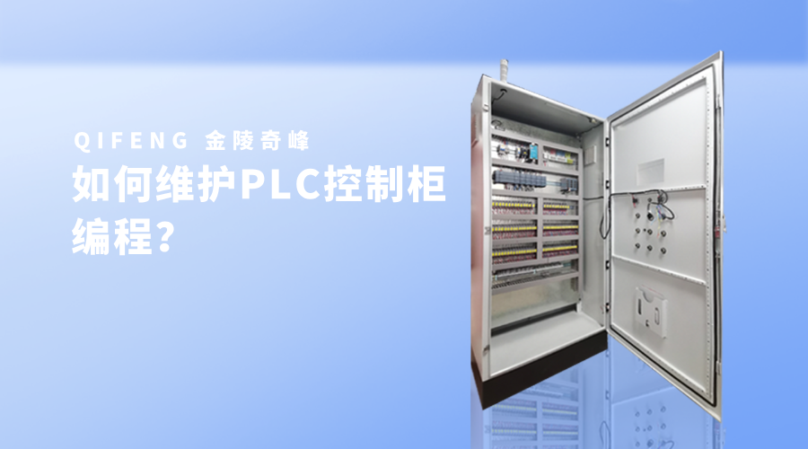 如何維護PLC控制柜編程？