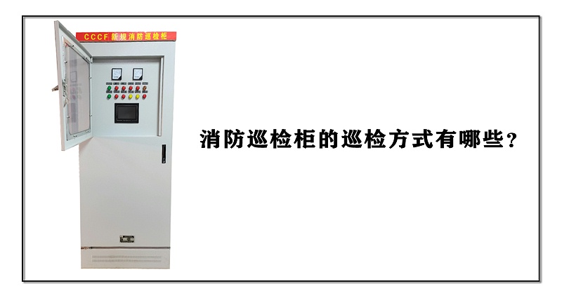 消防巡檢柜的巡檢分類有哪些？
