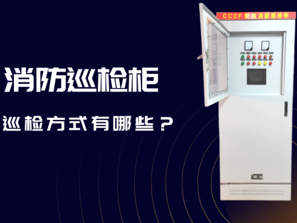 消防巡檢柜的巡檢方式有哪些？