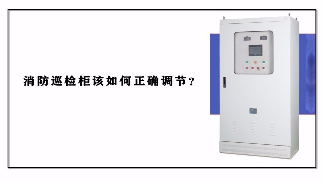 消防巡檢柜該如何正確調(diào)節(jié)？