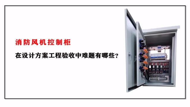 消防風(fēng)機控制柜在設(shè)計方案工程驗收中難題有哪些？