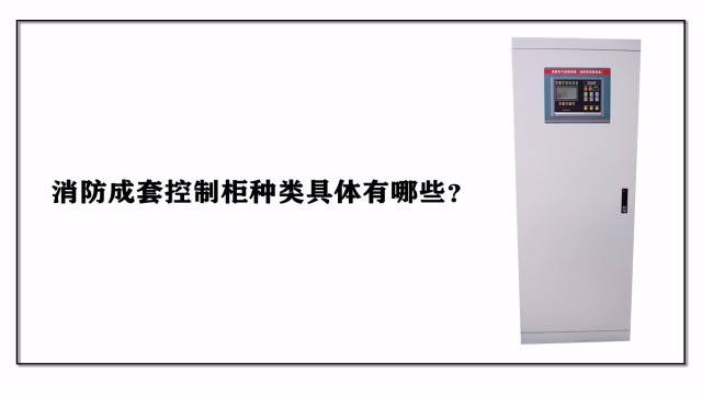 消防成套控制柜種類具體有哪些？