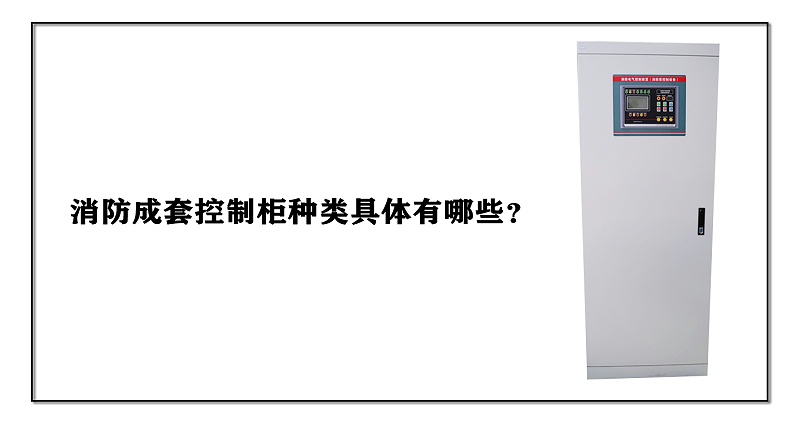 消防成套控制柜種類具體有哪些？