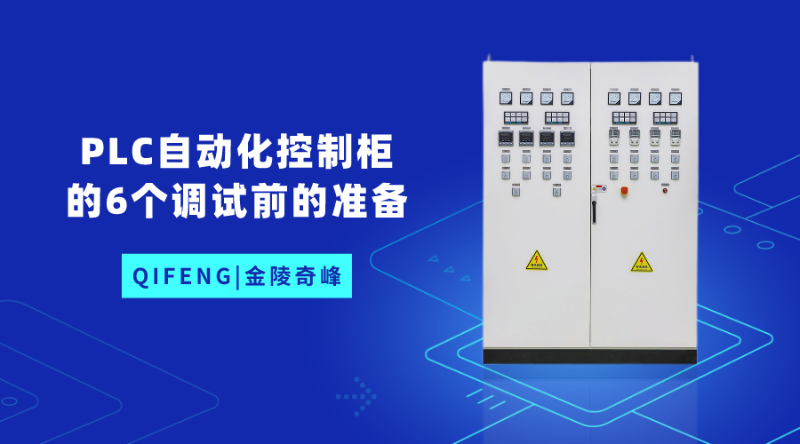 PLC自動化控制柜的6個調(diào)試前的準備