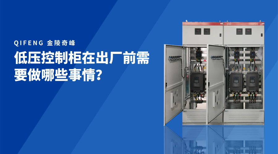 低壓控制柜在出廠前需要做哪些事情？