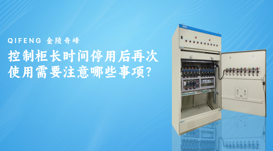 控制柜長時(shí)間停用后再次使用需要注意哪些事項(xiàng)？