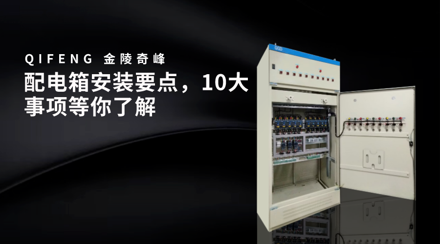 配電箱安裝要點(diǎn)，10大事項(xiàng)等你了解