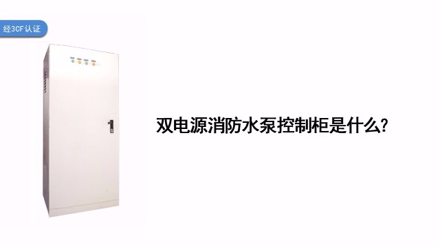 雙電源消防水泵控制柜是什么？