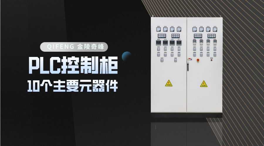 PLC控制柜中有這10個(gè)主要元器件