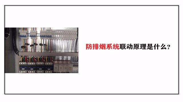 防排煙系統(tǒng)聯(lián)動原理是什么？