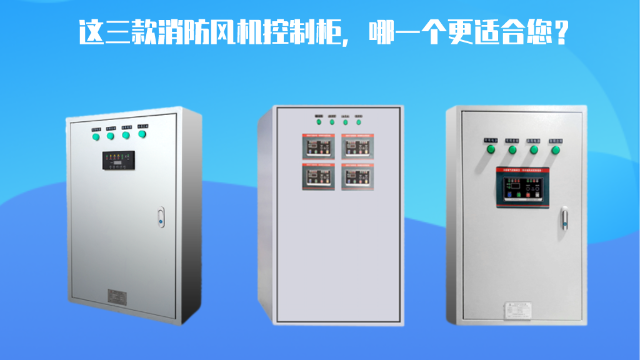 這三款消防風機控制柜，哪一個更適合您？