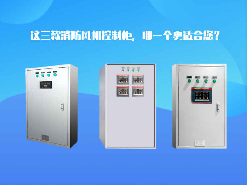 這三款消防風(fēng)機(jī)控制柜，哪一個(gè)更適合您？
