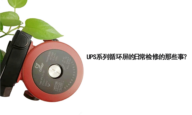 UPS系列循環(huán)屏蔽泵的日常檢修的那些事？