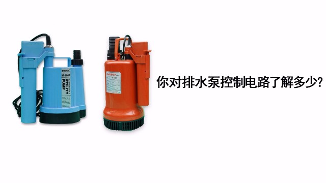 你對(duì)排水泵的控制電路了解多少？