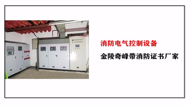 消防電氣控制設(shè)備，金陵奇峰帶消防證書廠家