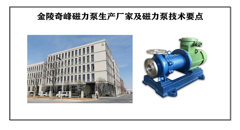 金陵奇峰磁力泵生產(chǎn)廠家及磁力泵技術(shù)要點