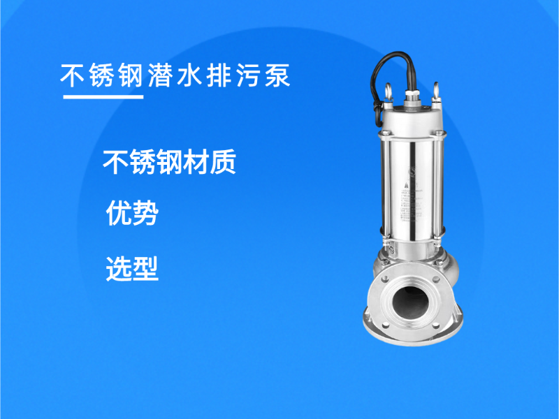 分享不銹鋼潛水排污泵的選型及優(yōu)勢(shì)