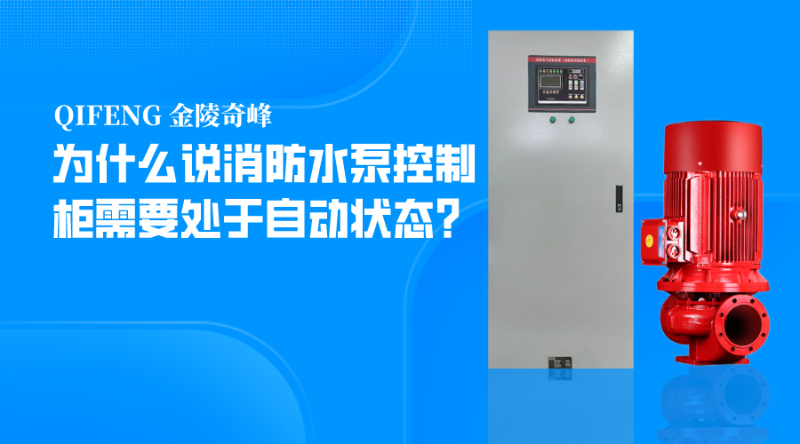 為什么說消防水泵控制柜需要處于自動(dòng)狀態(tài)？